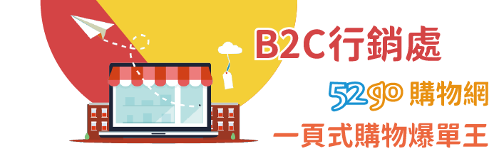 B2C行銷處-52GO購物網、一頁式購物爆單王